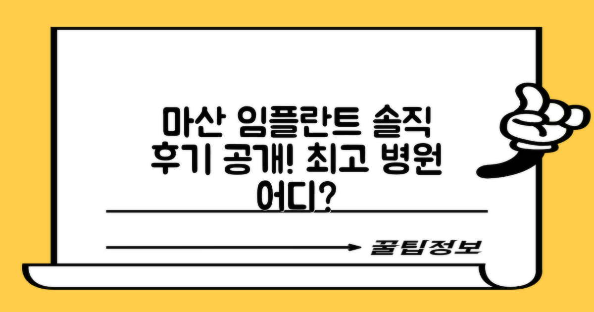 마산 임플란트, 어디가 좋을까? 실제 환자들의 솔직한 후기 대공개!