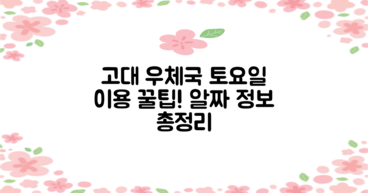 고려대학교우체국: 토요일 이용 안내 및 주요 정보 총정리