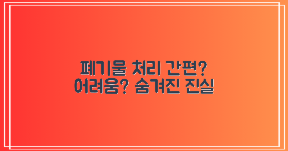 폐기물 처리: 간편함과 어려움