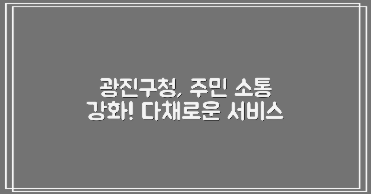 광진구청, 다채로운 주민 서비스로 소통 채널을 확장하다