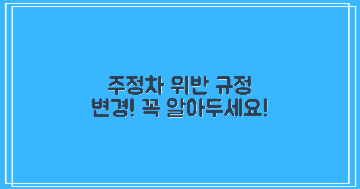 주정차 위반, 어떻게 달라졌나?