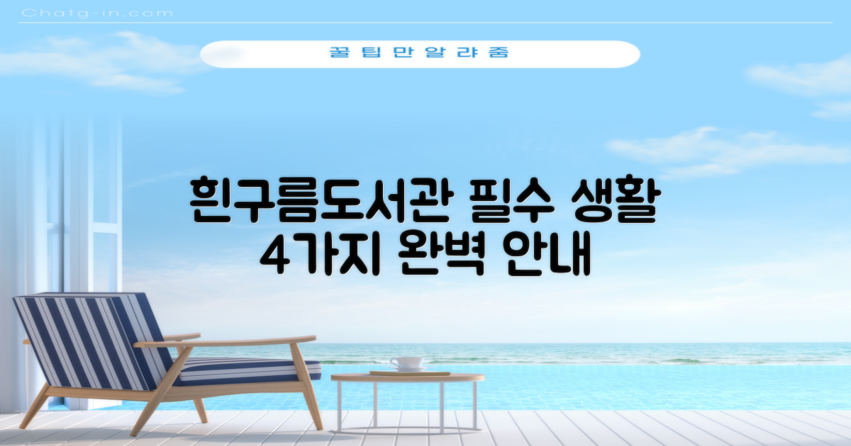 흰구름작은도서관, 4가지 필수 생활 서비스 완벽 안내