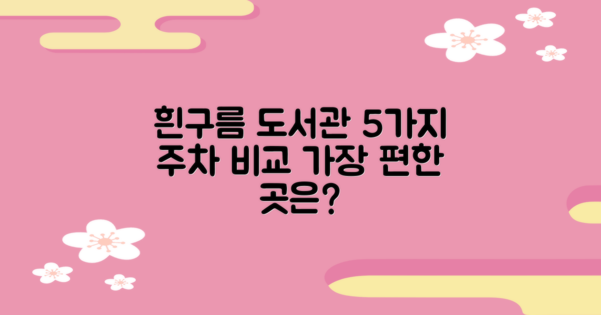 흰구름작은도서관: 5가지 주차 정보 비교 분석