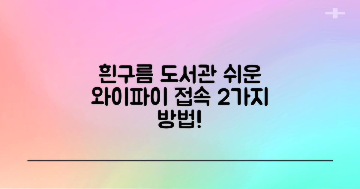 흰구름작은도서관 와이파이, 2가지 쉬운 접속 방법