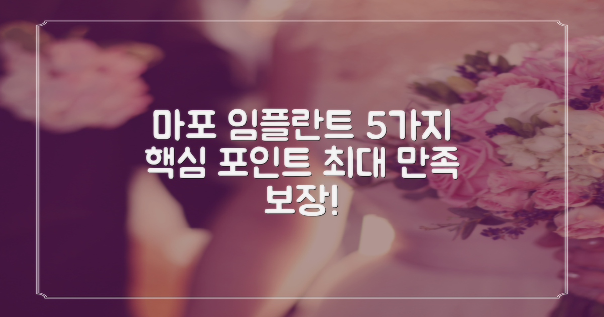 마포 임플란트, 5가지 치료 만족도를 높이는 핵심 포인트!