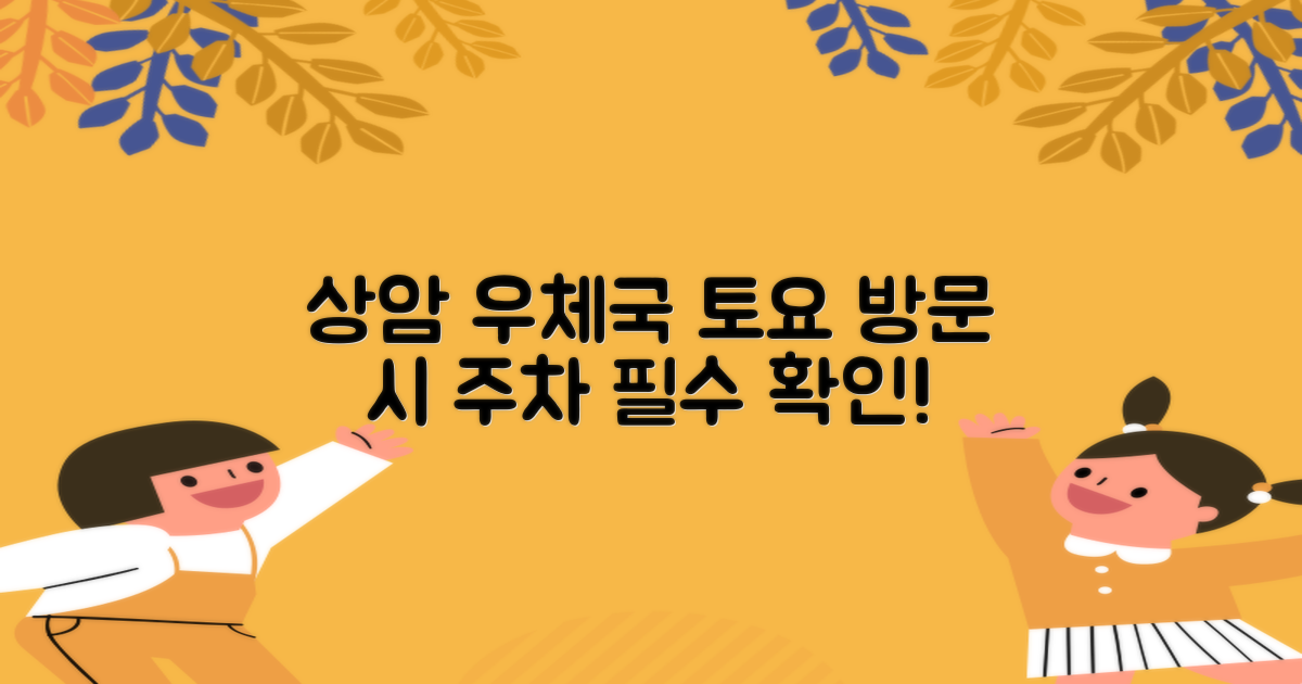 서울상암디지털우체국, 토요일 방문 전 주차 정보는 필수!