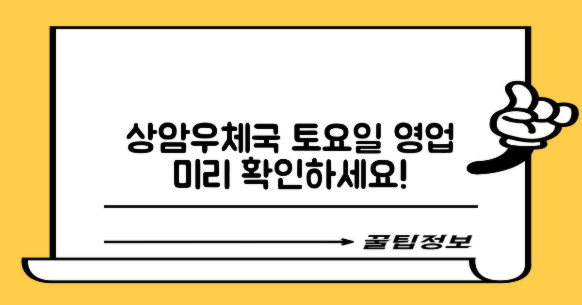 상암우체국 토요일 영업, 미리 확인하고 방문하세요!