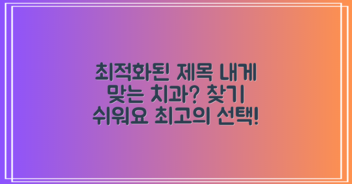 당신에게 맞는 치과는 어디일까?