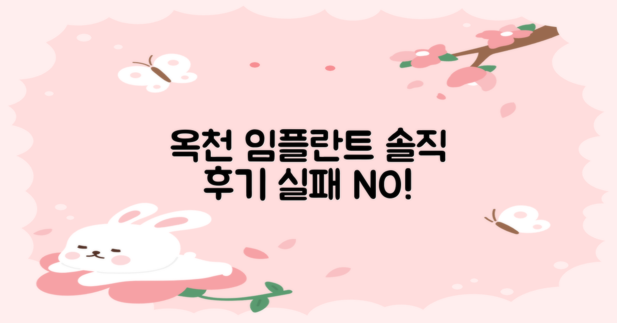 옥천군 임플란트 치과, 실제 경험자들의 솔직한 후기로 실패 없이 선택하는 법