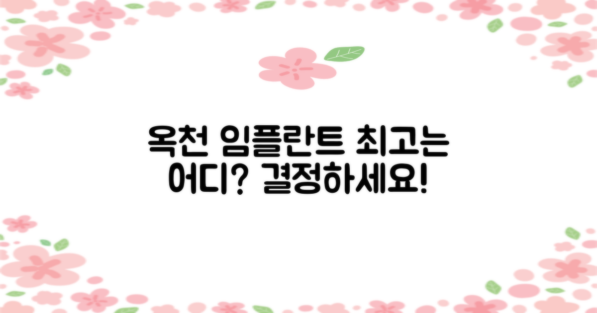 옥천 임플란트, 어디가 가장 좋을까?
