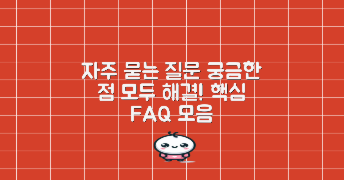 자주 묻는 질문