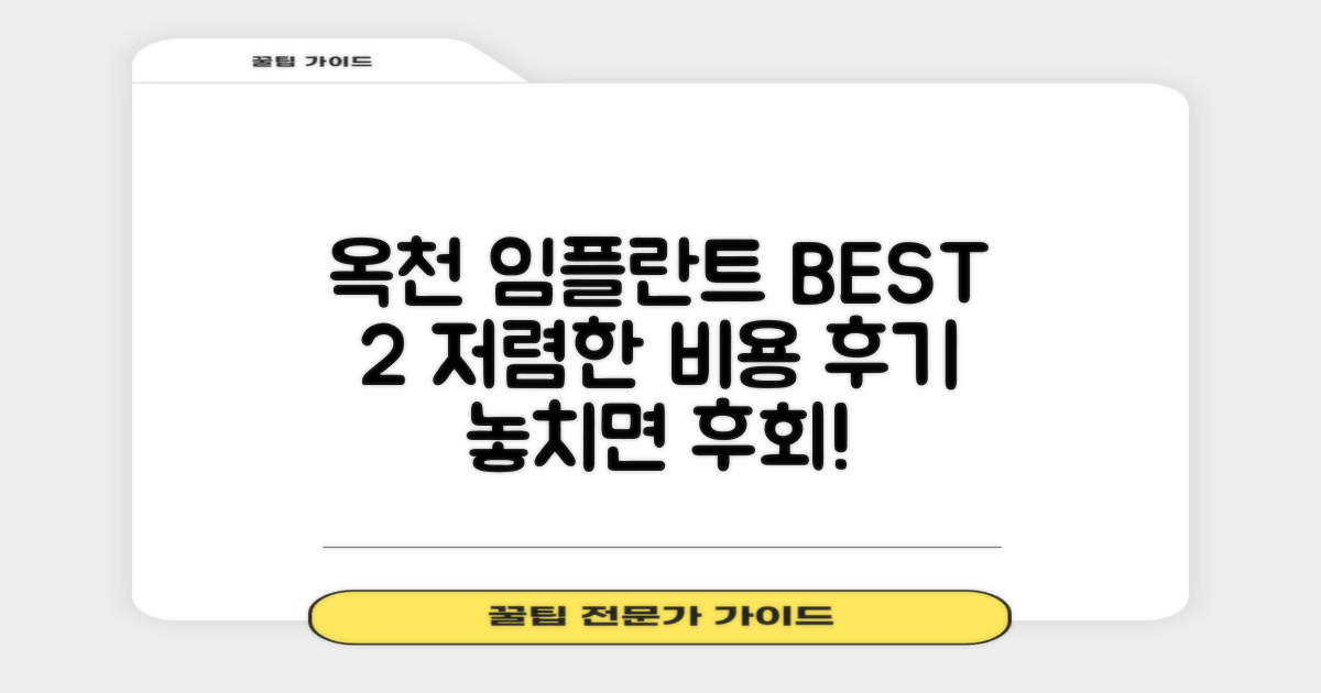 옥천군 임플란트 치과 추천 BEST 2 | 저렴한 비용 & 후기 총정리