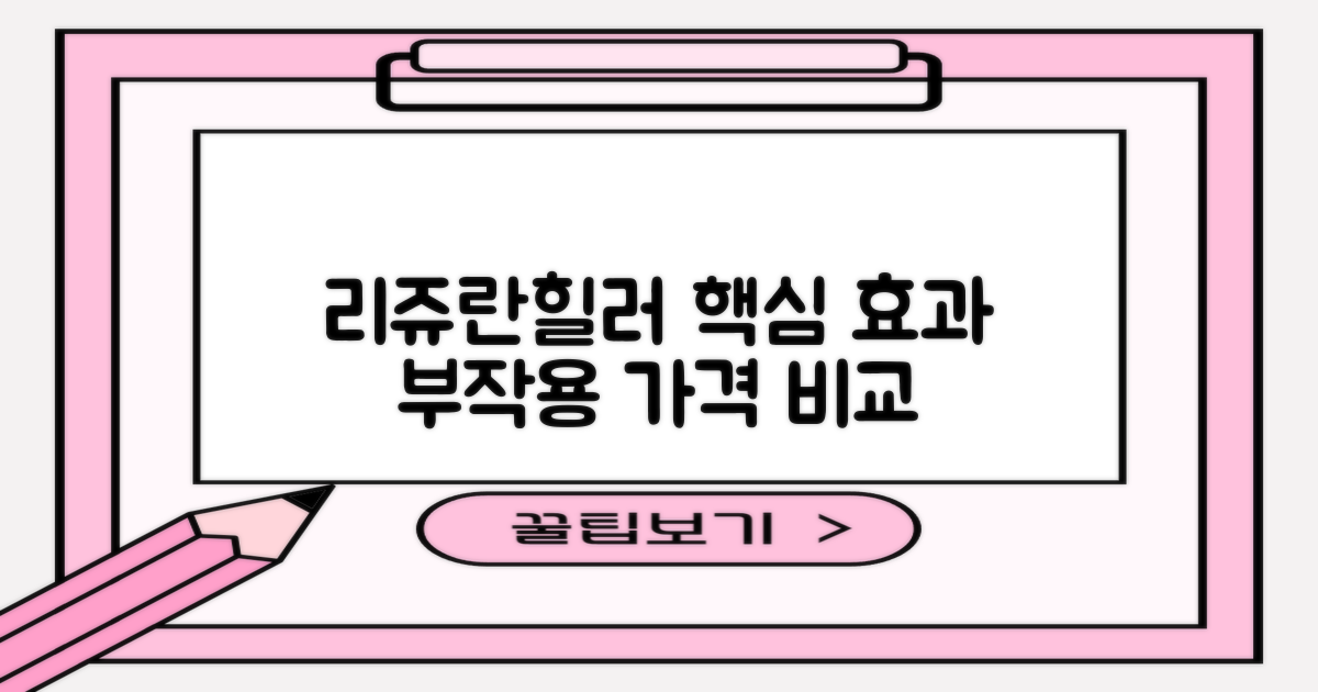 리쥬란힐러 효과, 부작용, 프리미엄 비교: 가격과 차이는?