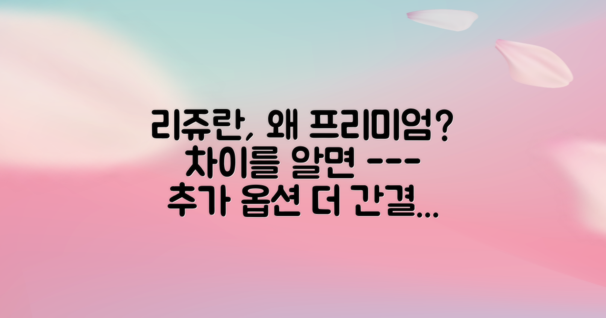 프리미엄 리쥬란, 왜 다를까?
