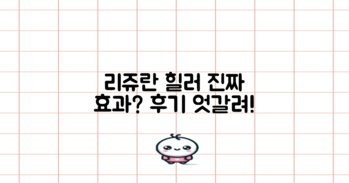엇갈리는 리쥬란힐러 후기: 내 피부에 정말 효과가 있을까?
