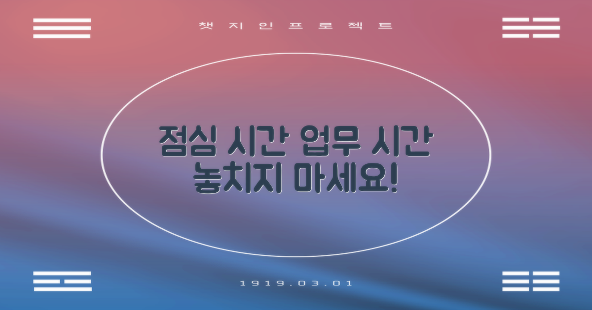 점심시간 업무 시간, 놓치지 마세요!