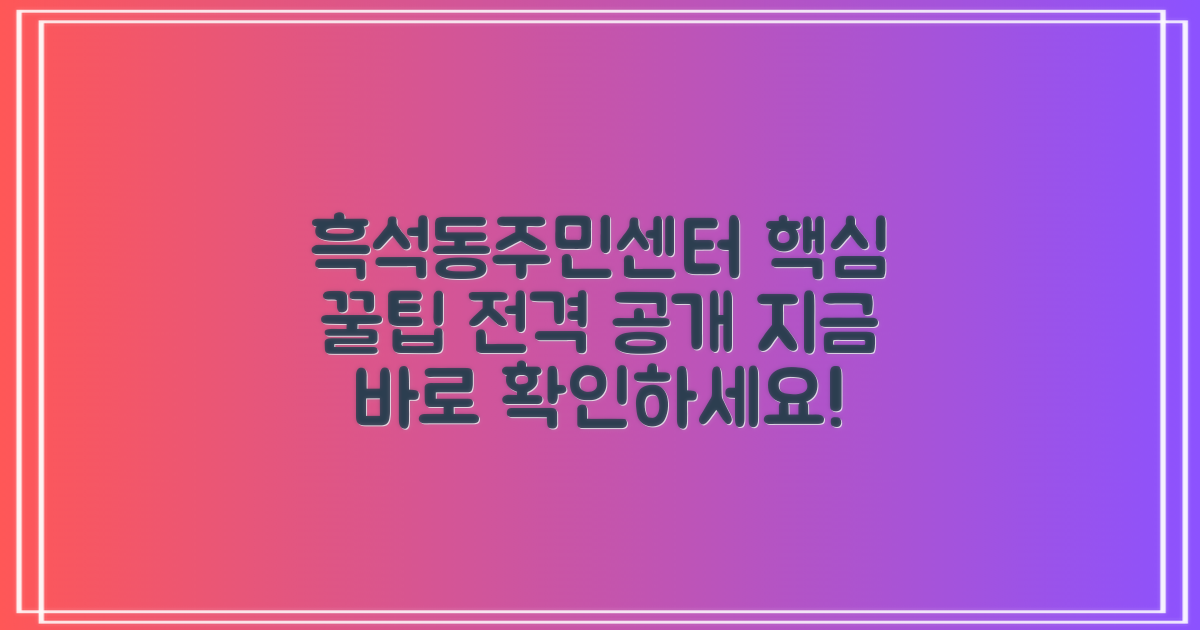 흑석동주민센터, 똑똑하게 이용하는 방법 비교 분석