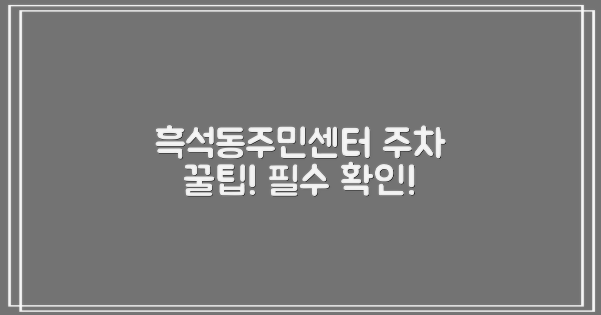 흑석동주민센터 주차, 방문 전 필수 확인 사항!