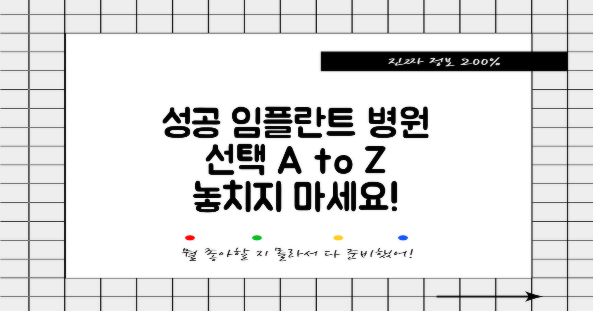 성공적인 임플란트: 병원 선택 A to Z