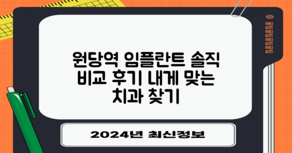 나에게 맞는 원당역 임플란트 치과 찾기: 솔직 비교 후기