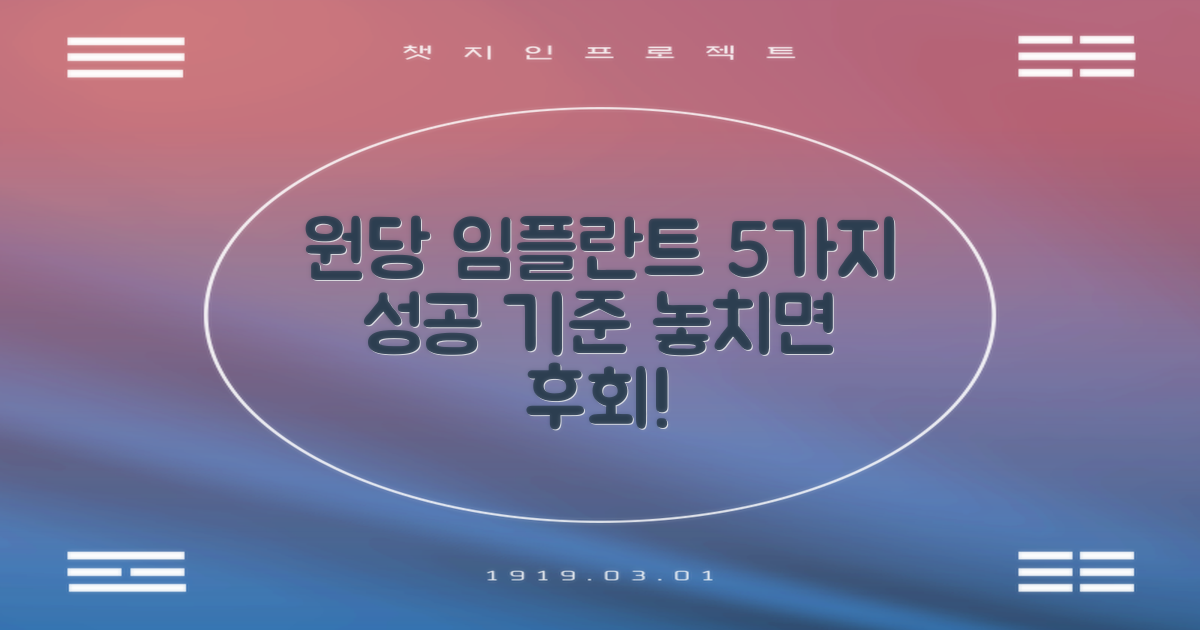 원당역 임플란트: 성공적인 선택을 위한 5가지 기준