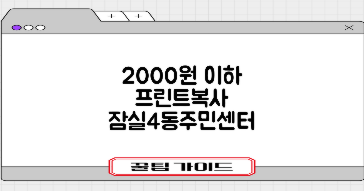 2000원 이하 프린트 복사: 잠실4동주민센터에서 해결하세요!