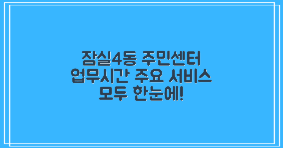 잠실4동주민센터: 업무 시간 및 주요 서비스 상세 안내