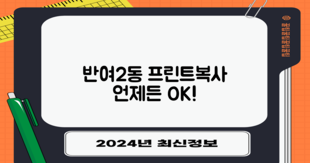 반여2동행정복지센터 프린트/복사, 언제든 편리하게 이용하세요!