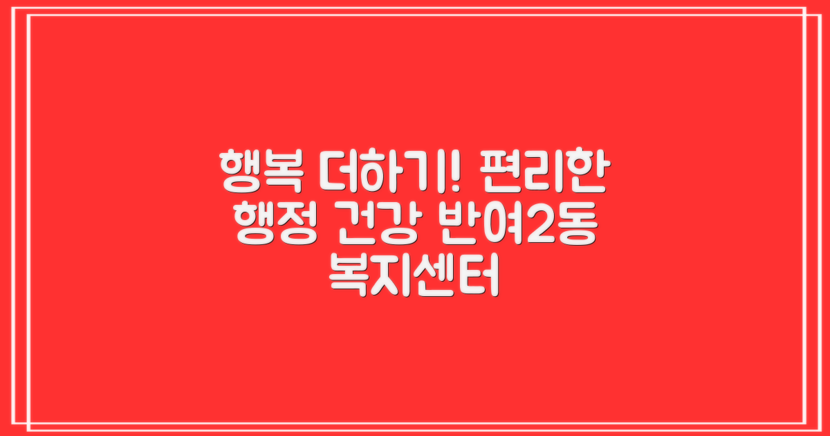 반여2동행정복지센터: 편리한 행정 서비스와 건강 관리를 한곳에서