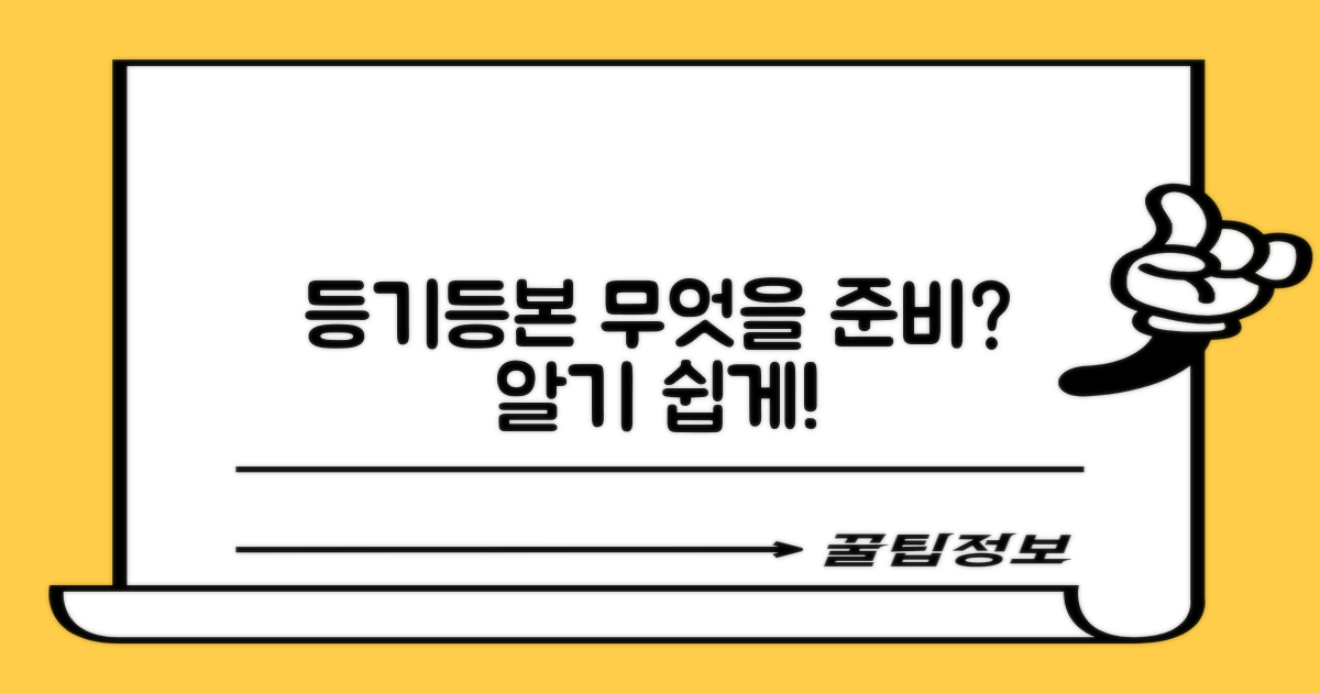 등기/등본, 무엇을 준비할까?