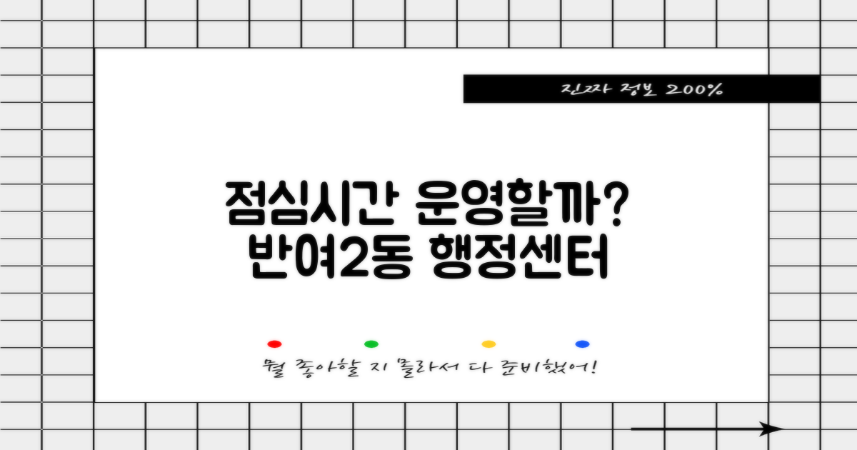 점심시간, 반여2동행정복지센터는 문 닫을까?