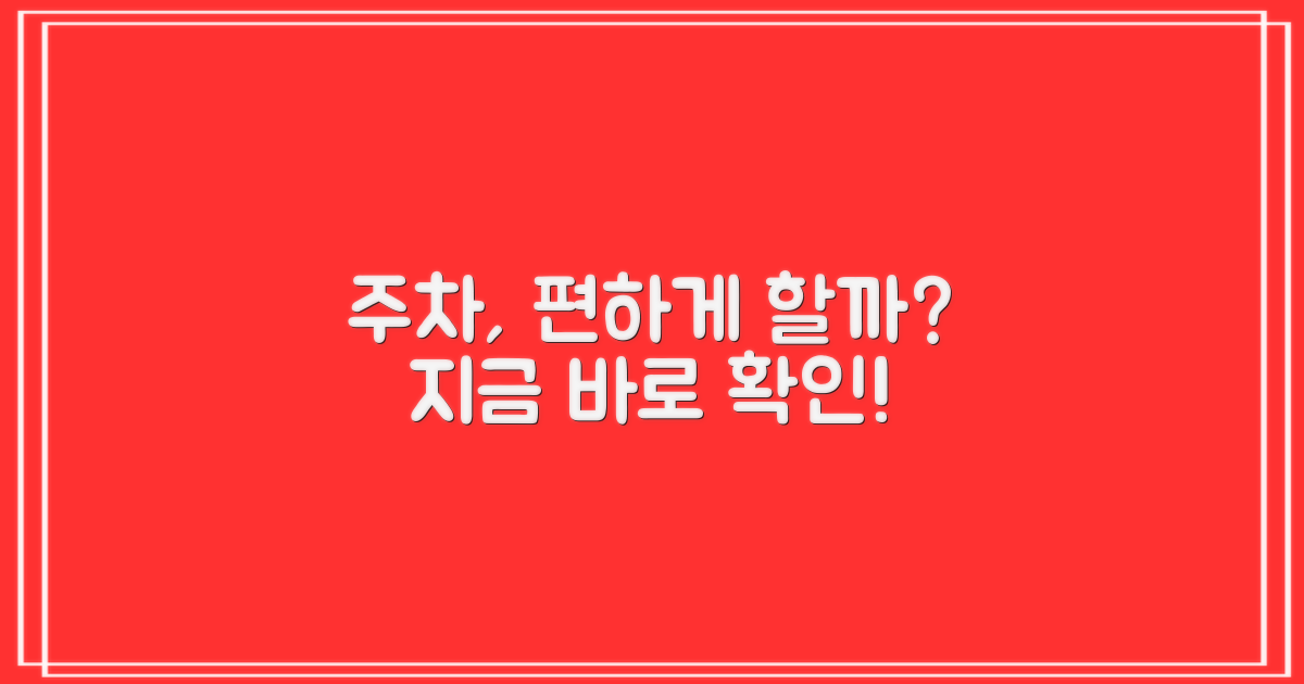 주차, 편리하게 할까?