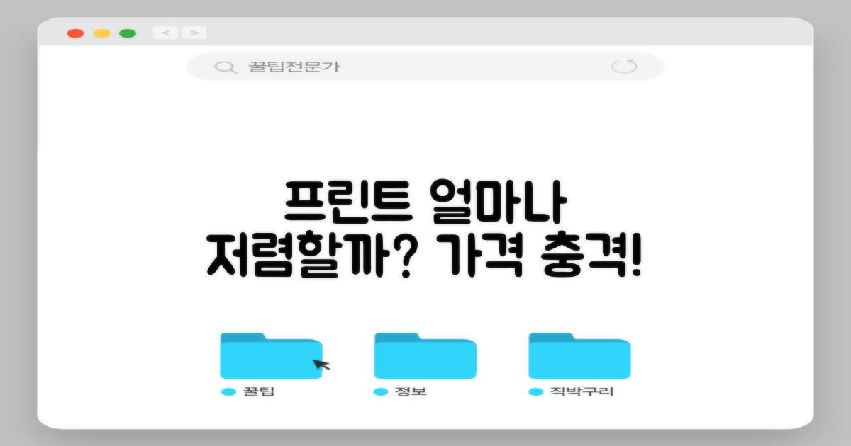 프린트, 얼마나 저렴할까?