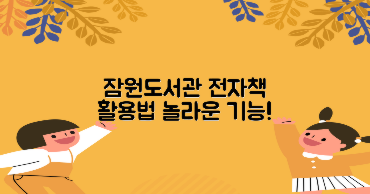 잠원도서관 전자책, 어디까지 가능할까?