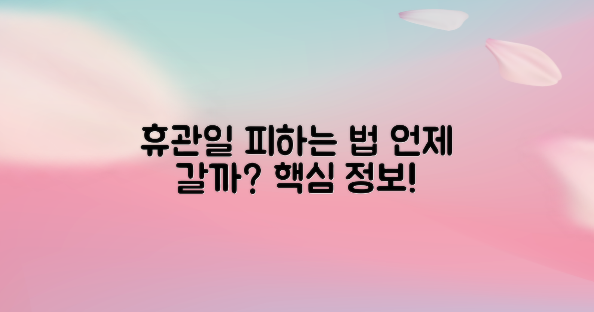 휴관일, 언제 피할까?