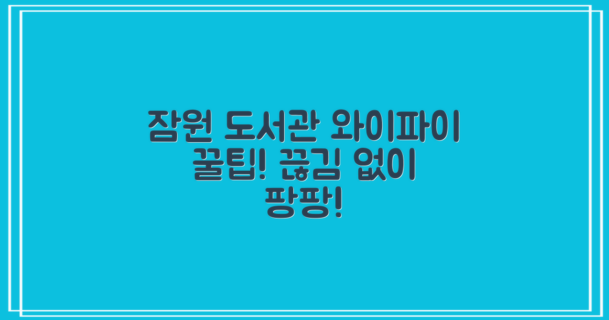 잠원도서관 와이파이, 끊김 없이 사용하는 꿀팁