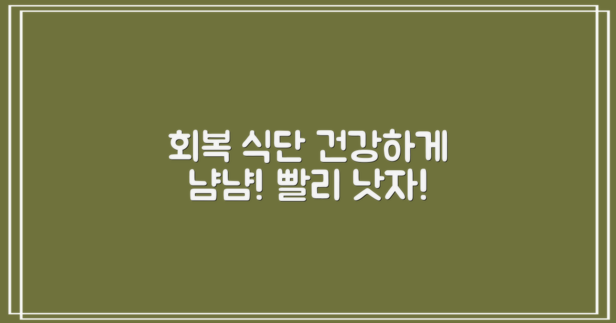 건강한 식사로 빨리 회복하세요