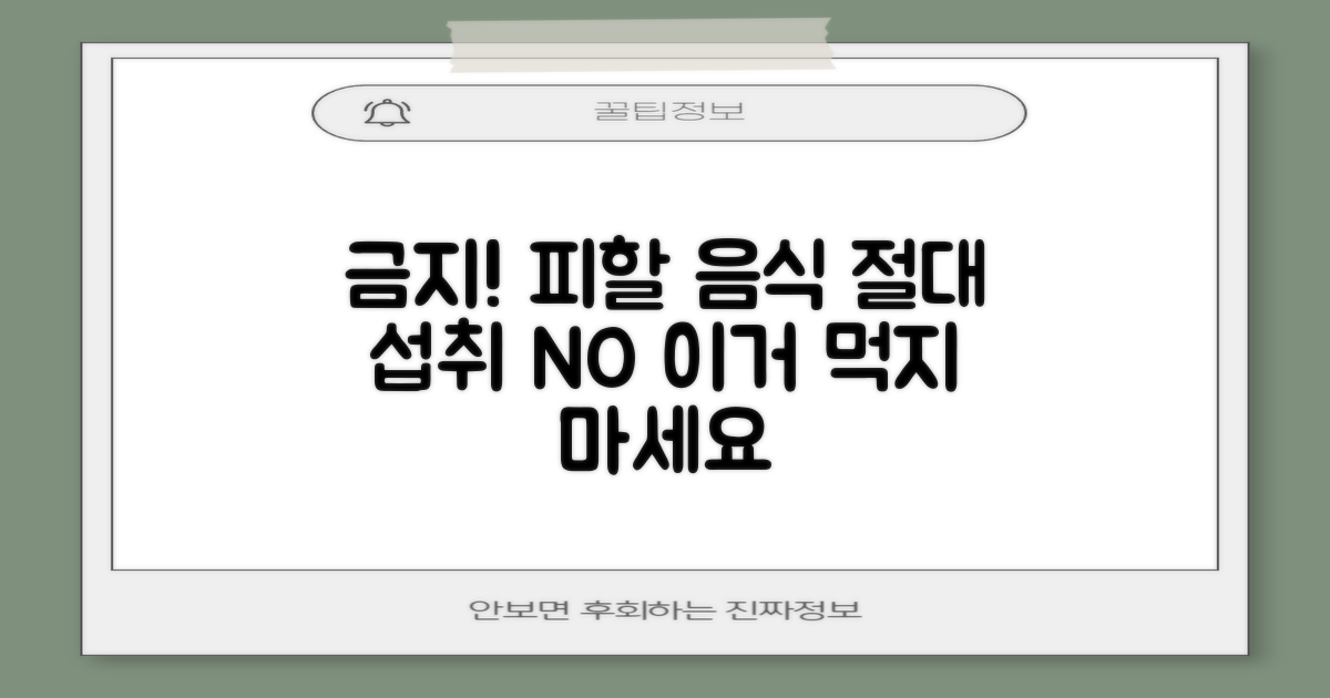 피해야 할 음식 절대 금지