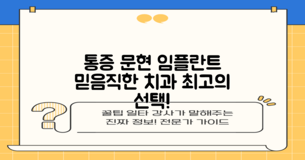 통증 적은 임플란트, 문현역 치과 추천