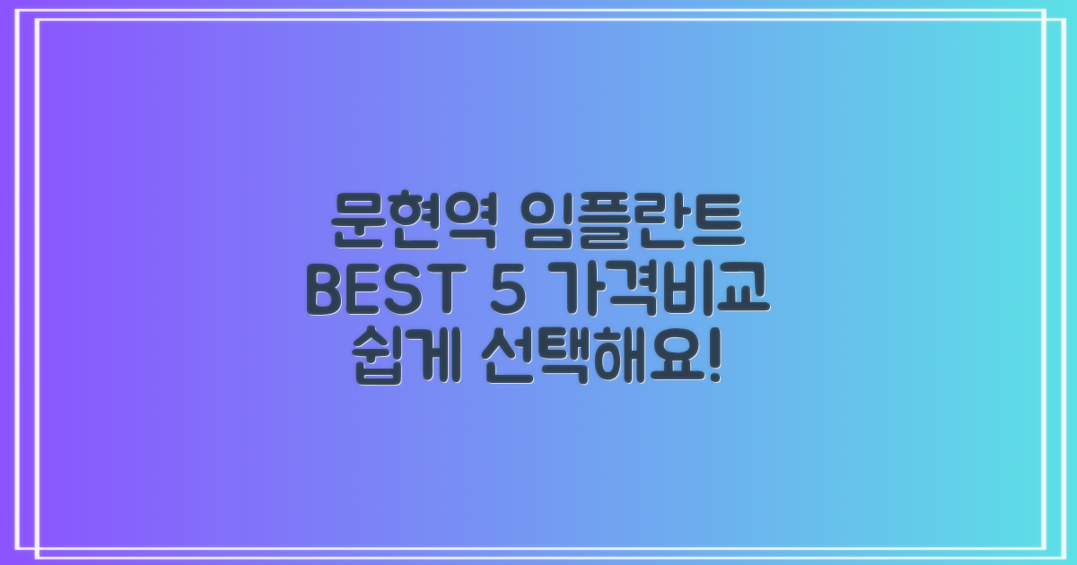 문현역 임플란트 치과 TOP 5│가격비교로 쉽게 선택하세요!