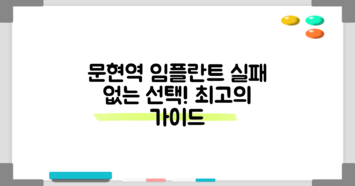 문현역 임플란트, 실패 없는 선택 가이드