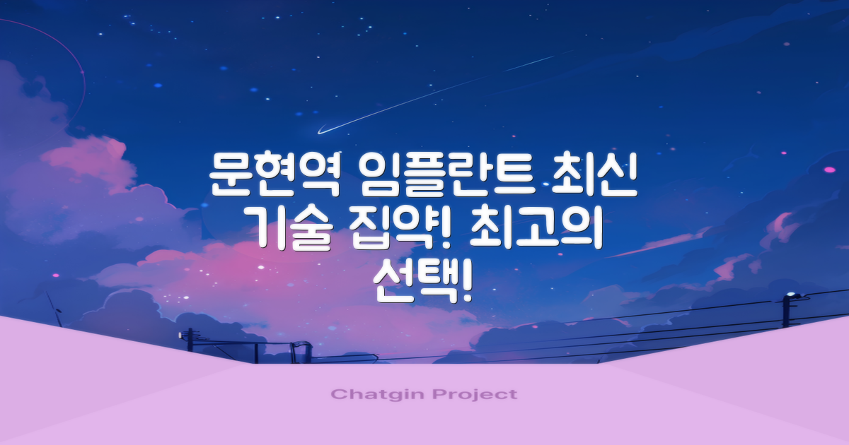 최신 임플란트 기술, 문현역에서 만나보세요