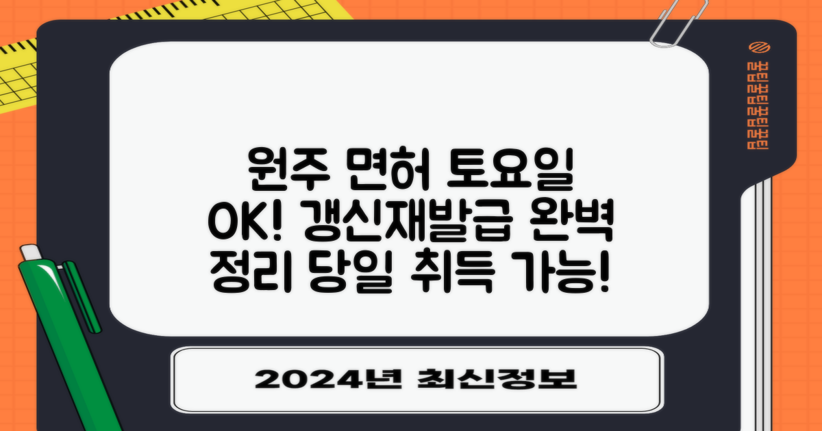 원주 운전면허시험장: 토요일 운영 및 면허 갱신/재발급 정보 안내