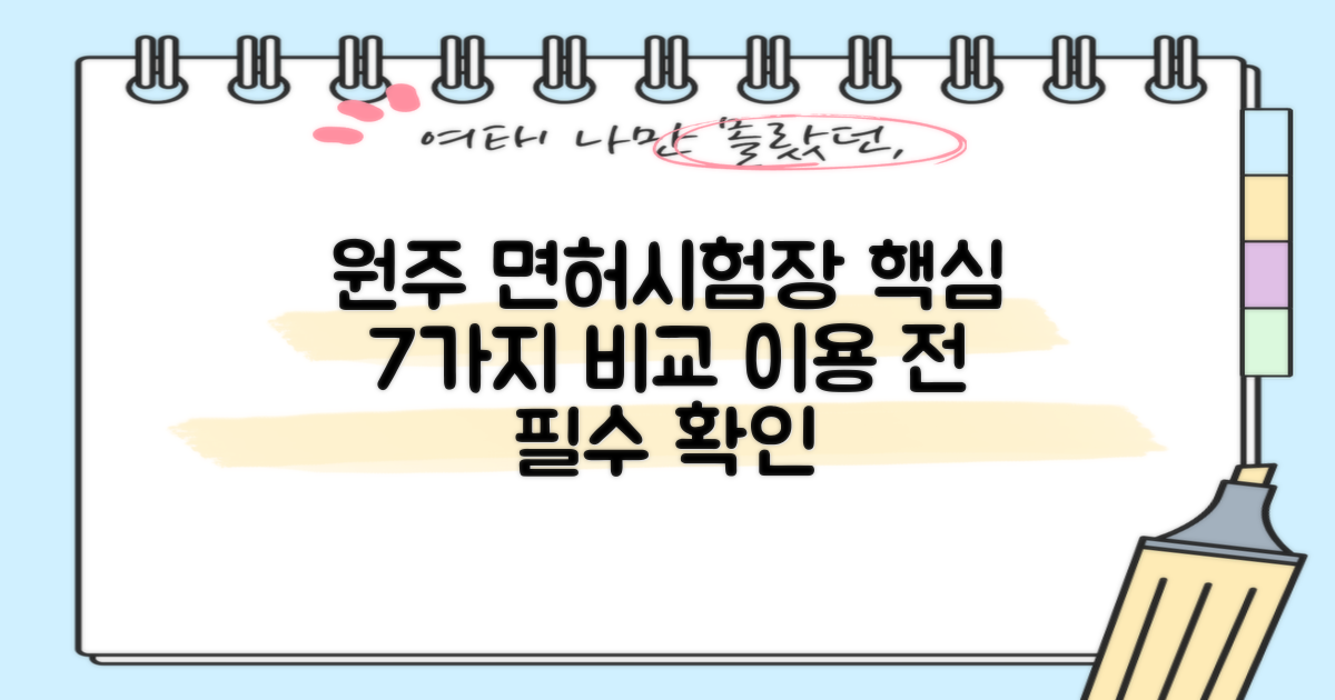 원주 운전면허시험장 이용 전 알아야 할 7가지 핵심 비교 분석