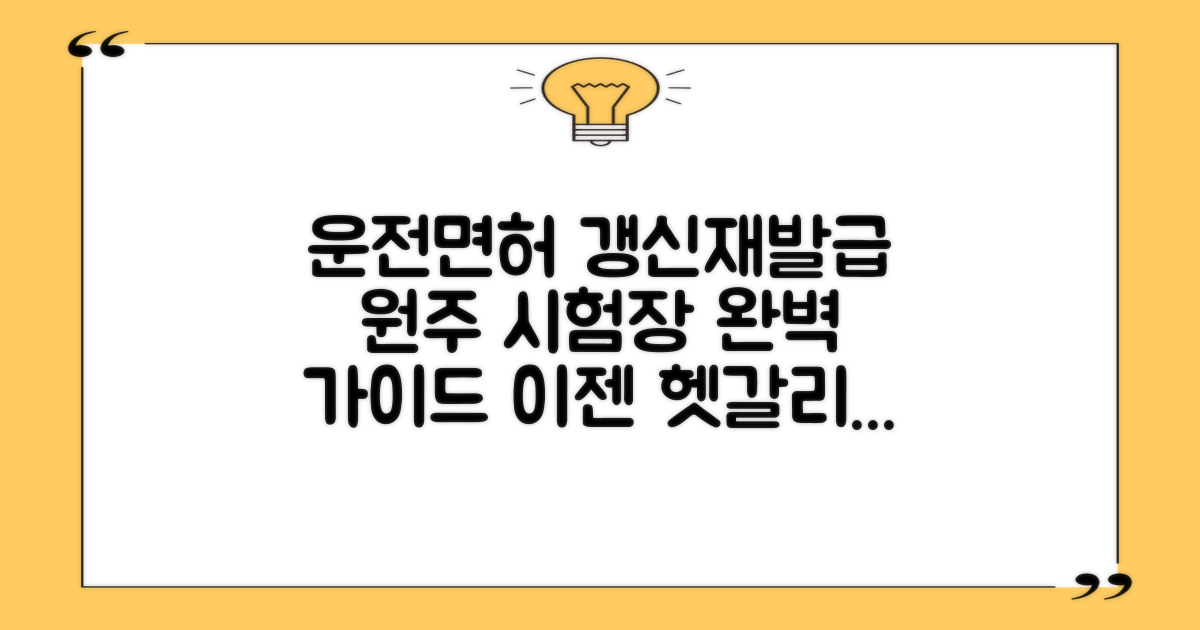 운전면허, 갱신과 재발급, 이젠 헷갈리지 마세요! 원주 운전면허시험장 완벽 가이드