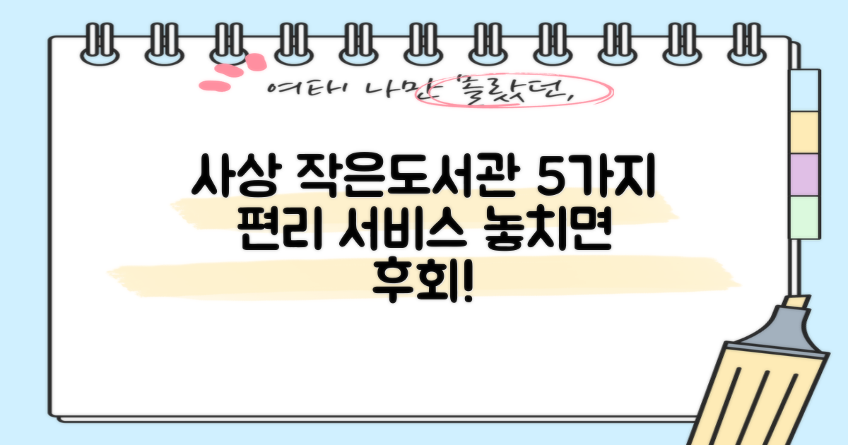 사상 작은도서관: 편리함을 더한 5가지 서비스 안내