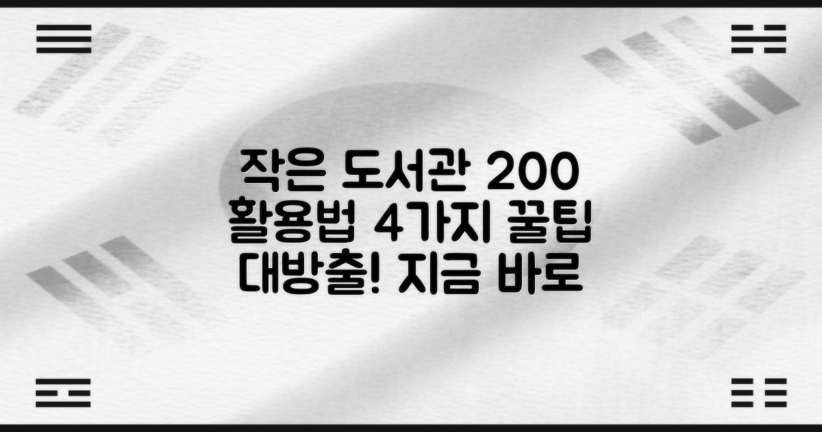 사상 작은도서관, 200% 활용법: 4가지 이용 팁