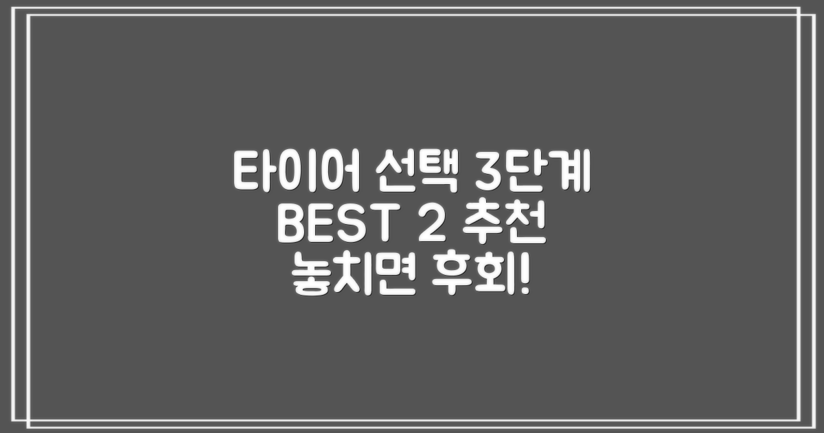 BEST 2 타이어 선택 3단계
