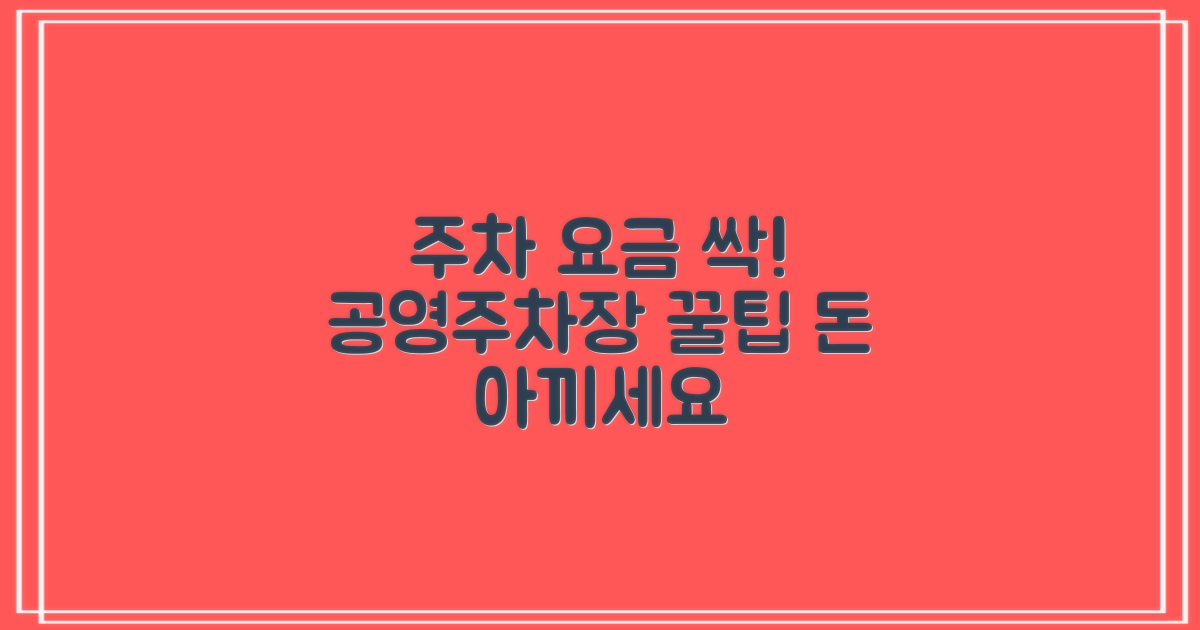 공영주차장, 요금 절약 꿀팁은?
