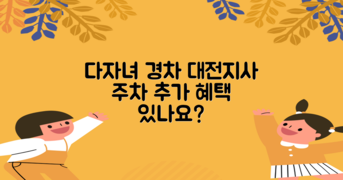 다자녀·경차, 대전지사 주차장 이용 시 추가 혜택 받을 수 있나요?